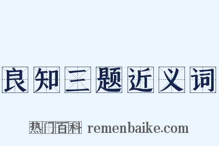 良知三题近义词是什么意思的图片